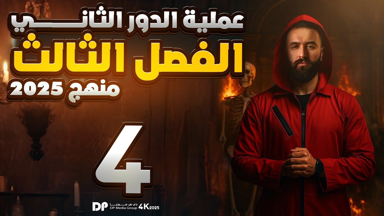 الدور الثاني الاحياء  || الفصل الثالث المحاضرة الاخيرة