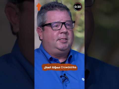 من هي الشركة المسؤولة عن العطل العالمي و ايضا ماذا كشفت