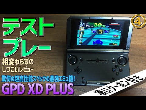 4】GPD XD PLUS 超スペックの最強のAndroid中華エミュ機の感想レビュー