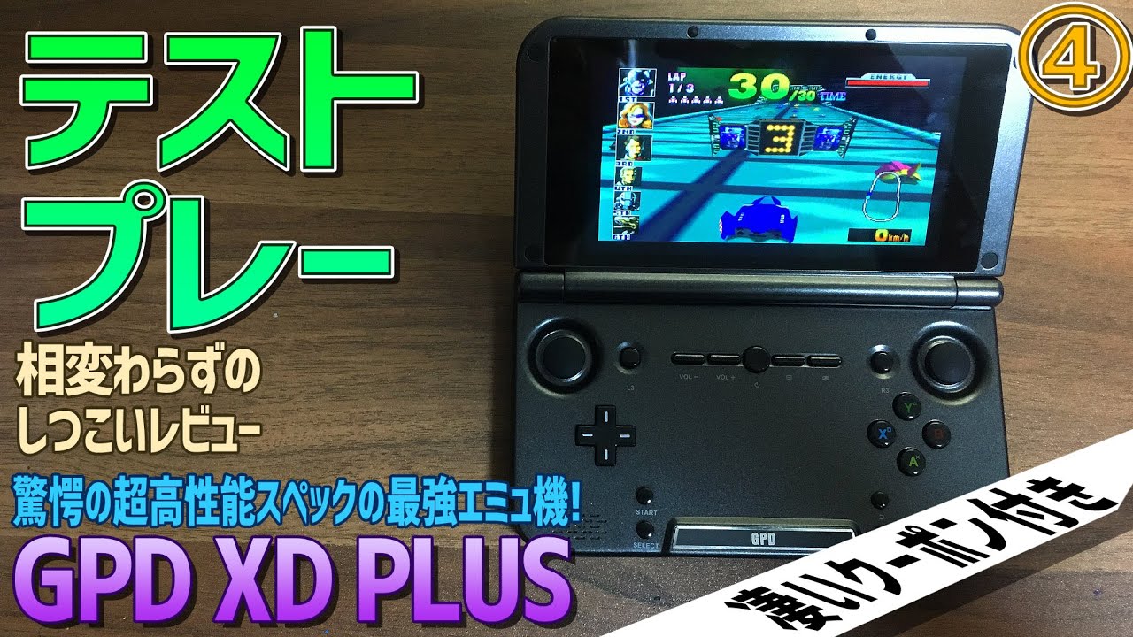 4 Gpd Xd Plus 超スペックの最強のandroid中華エミュ機の感想レビュー 引き続きテストプレー Rg350やrkとは比にならない高性能 激安になるクーポンコードあります Youtube