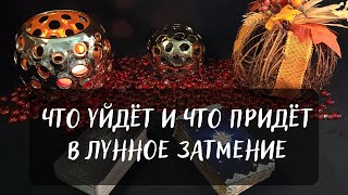 🌕ЧТО УЙДЁТ И ЧТО ПРИДЁТ В ЛУННОЕ ЗАТМЕНИЕ