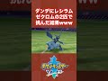 ダンデにレシラム・ゼクロムの2匹で挑んでみた結果ww