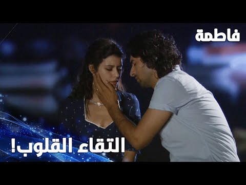 مسلسل فاطمة مقطع من الحلقة 90 Fatmagül ün Suçu Ne كريم وفاطمة تقربوا من بعض لأول مرة 