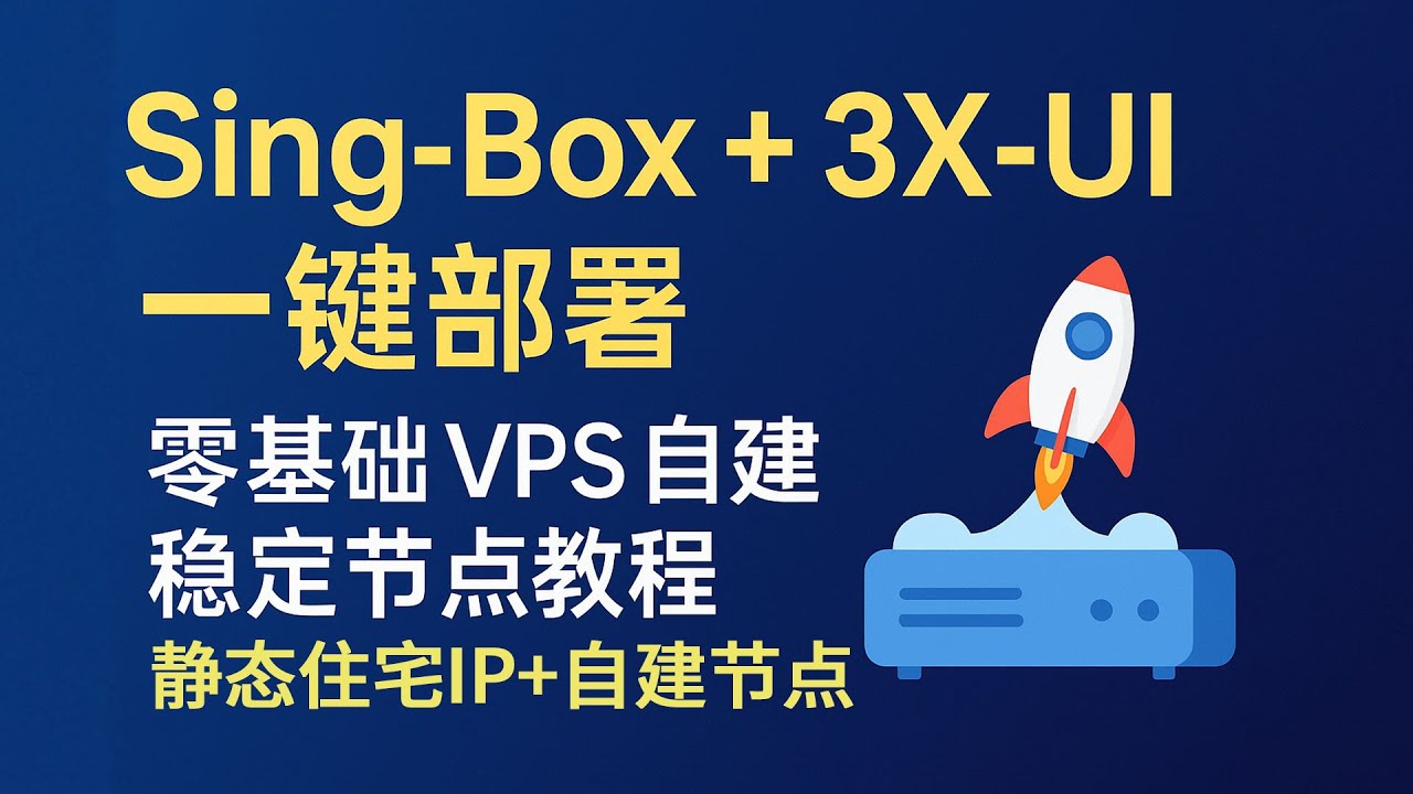 零基础自建VPN节点教程｜Sing-Box + 3X-UI 一键部署，搭配住宅IP实现稳定跨境网络