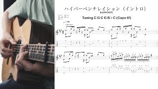 【TAB】 ハイパーベンチレイション (イントロ) + (サビ) / RADWIMPS 【ソロギター】