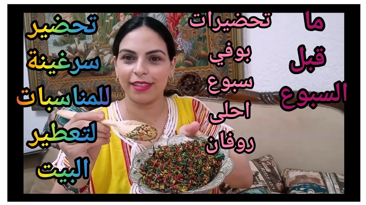 صوبت بوفي السبوع بوحدي/ تحضير سرغينة للمناسبات لتعطير البيت/