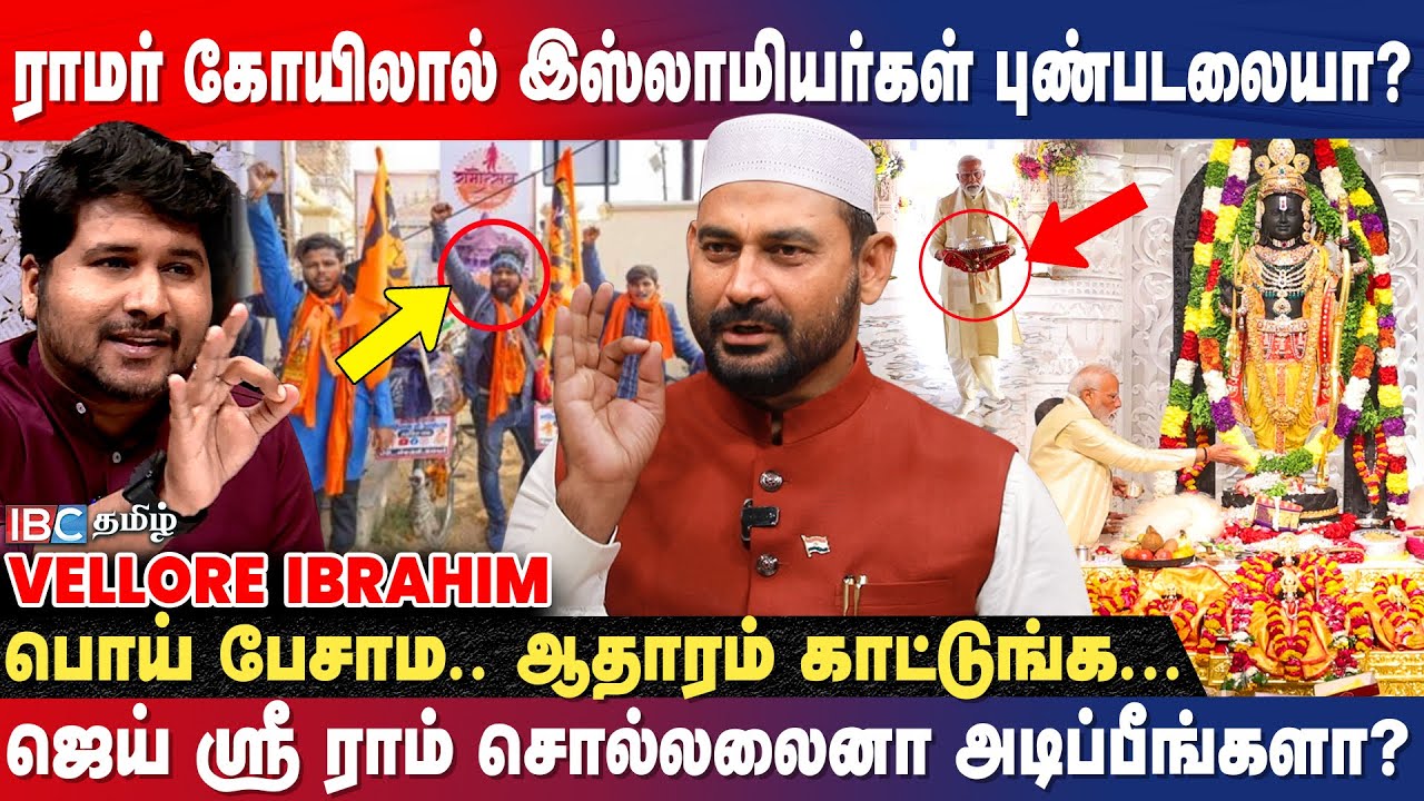 உங்களுக்கு முக்கியம் மசூதியா? ராமர் கோயிலா? - Vellore Ibrahim Breaks | Ayodhya | Rammandir | Modi