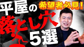 【平屋】住んで後悔する前に…まさか平屋にこんな落とし穴が平屋希望者必見 平屋の落とし穴選