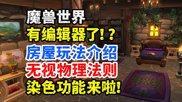 魔獸世界編輯器？！房屋玩法介紹：無視物理法則，染色功能來啦！
