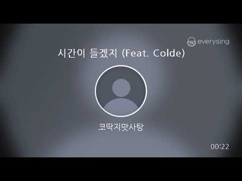 [everysing] 시간이 들겠지 (Feat. Colde)