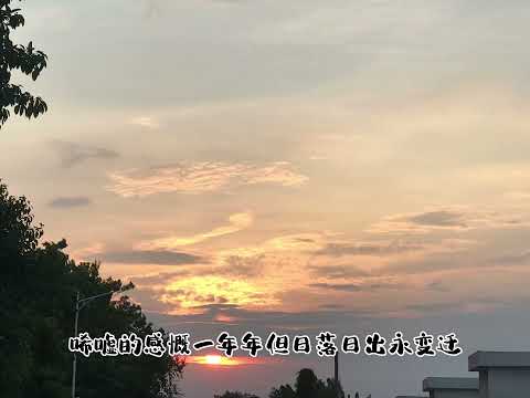 日落🌄日出🌅没变迁 #Beyond #大地 #黄家驹