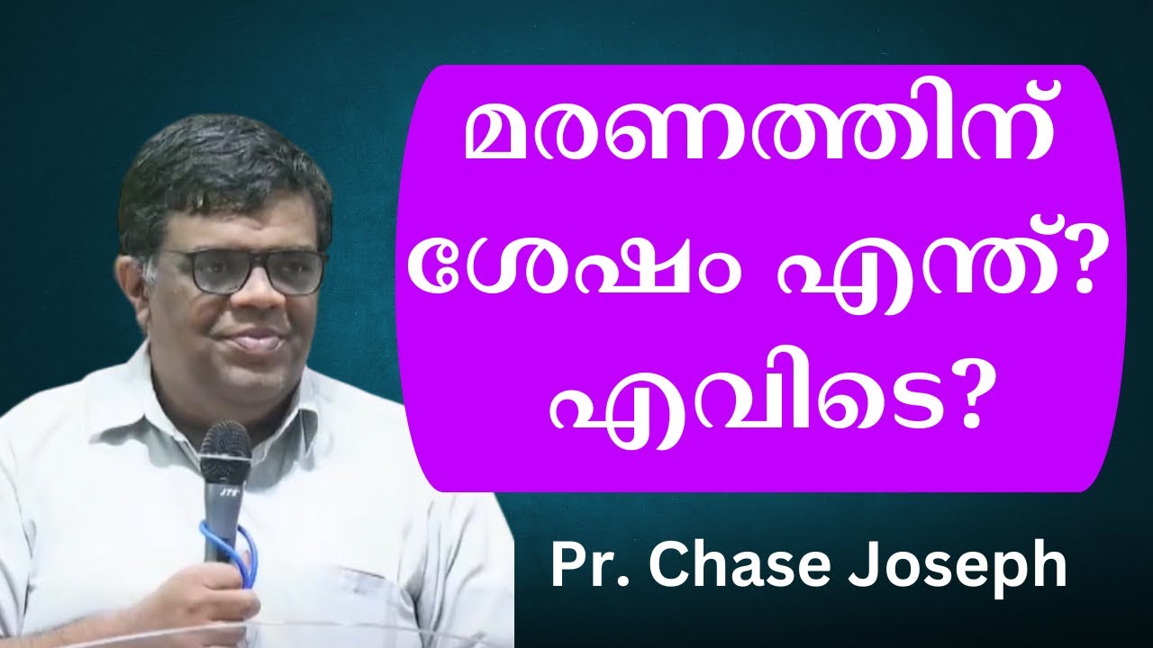 മരണത്തിന് ശേഷം എന്ത്? എവിടെ? Pr. Chase Joseph