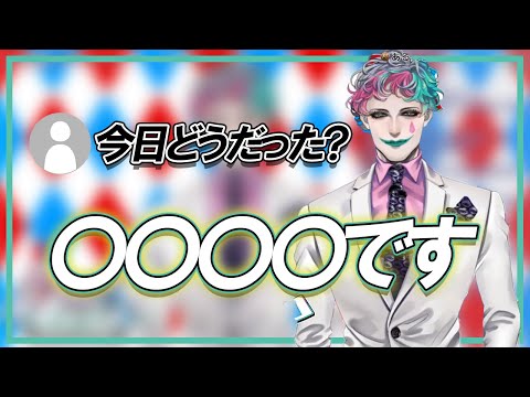 【ラジオ】今日どうだった？に対する模範回答を考えるジョー力一【にじさんじ/切り抜き】