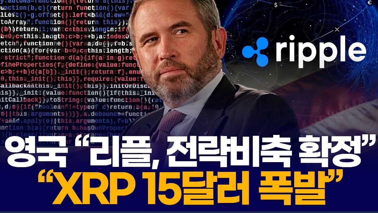 영국 “리플, 전략비축 확정”…  “XRP 15달러 폭발”