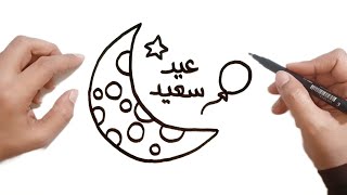 كيف ترسم عيد الفطر المبارك سهل خطوة بخطوة / رسم العيد سهل/ رسومات عيد الفطر / رسم سهل للمبتدئين