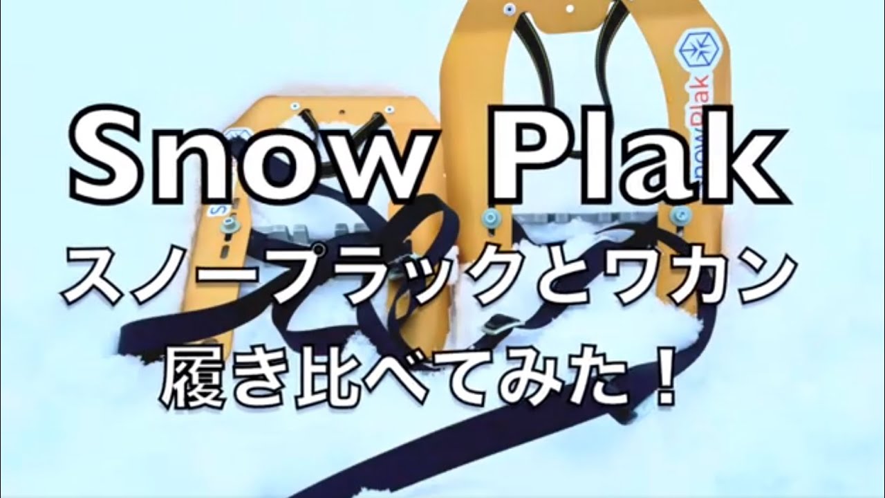 SNOW PLAK(スノープラック)アプローチVSワカン - YouTube