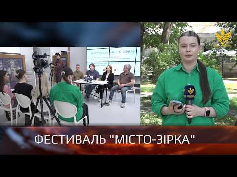 Фестиваль "Місто-Зірка"