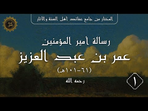 رسالة عمر بن عبد العزيز في القدر 01 المختار لعادل آل حمدان