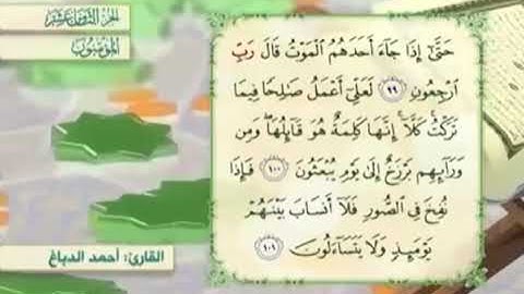 آية١٠١سورة المؤمنون مكرر القارئ أحمد الدباغ