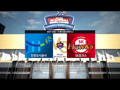 [2021-22 SK 핸드볼 코리아리그] 남자부 인천도시공사 vs <strong>SK호크스</strong> 하이라이트