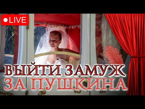 ОНА РЕШАЕТ ПРИВЕСТИ НА ПОМОЛВКУ ПЕРВОГО ВСТРЕЧНОГО И РАССТРОИТЬ СВАДЬБУ | ВЫЙТИ ЗАМУЖ ЗА ПУШКИНА