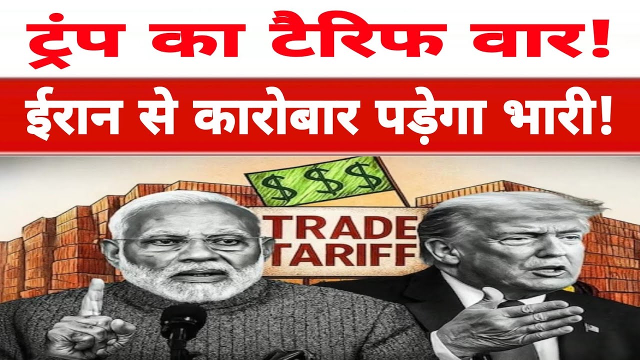 Trump Tariff War: ट्रंप का टैरिफ वार! ईरान से कारोबार पड़ेगा भारी? 
