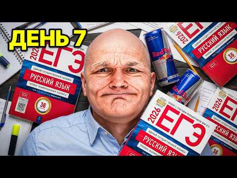 Я ПОДГОТОВИЛСЯ К ЕГЭ ЗА 7 ДНЕЙ (реально)