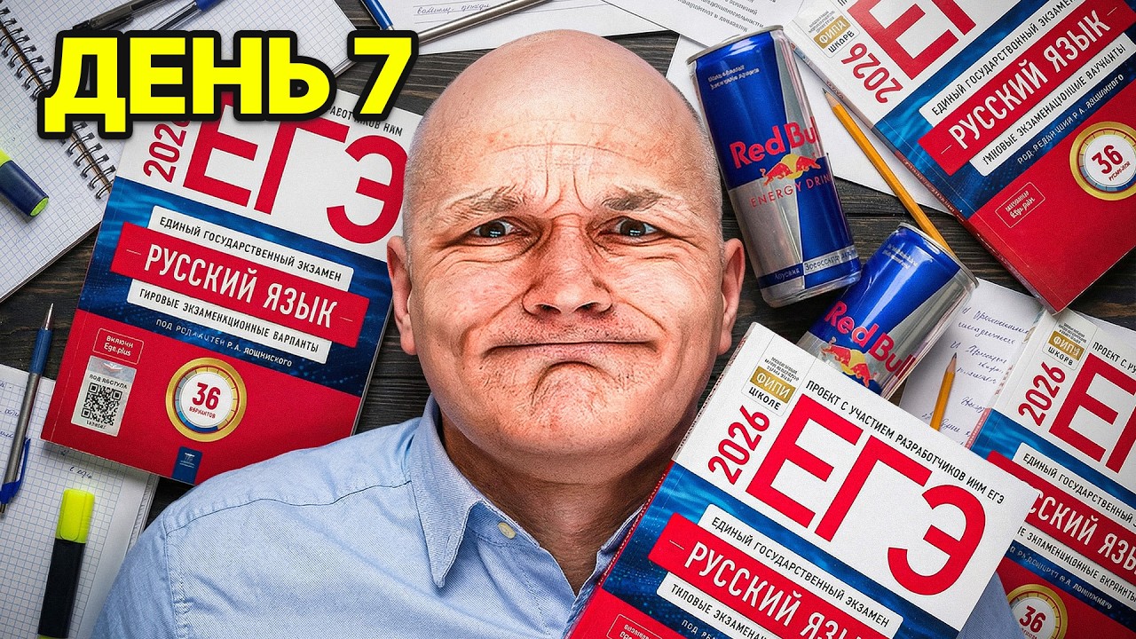 Я ПОДГОТОВИЛСЯ К ЕГЭ ЗА 7 ДНЕЙ (реально)