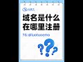 域名注册教程 #tencentcloud #alibabacloud #域名 #网站建设 #云服务  #googlecloud #云服务器