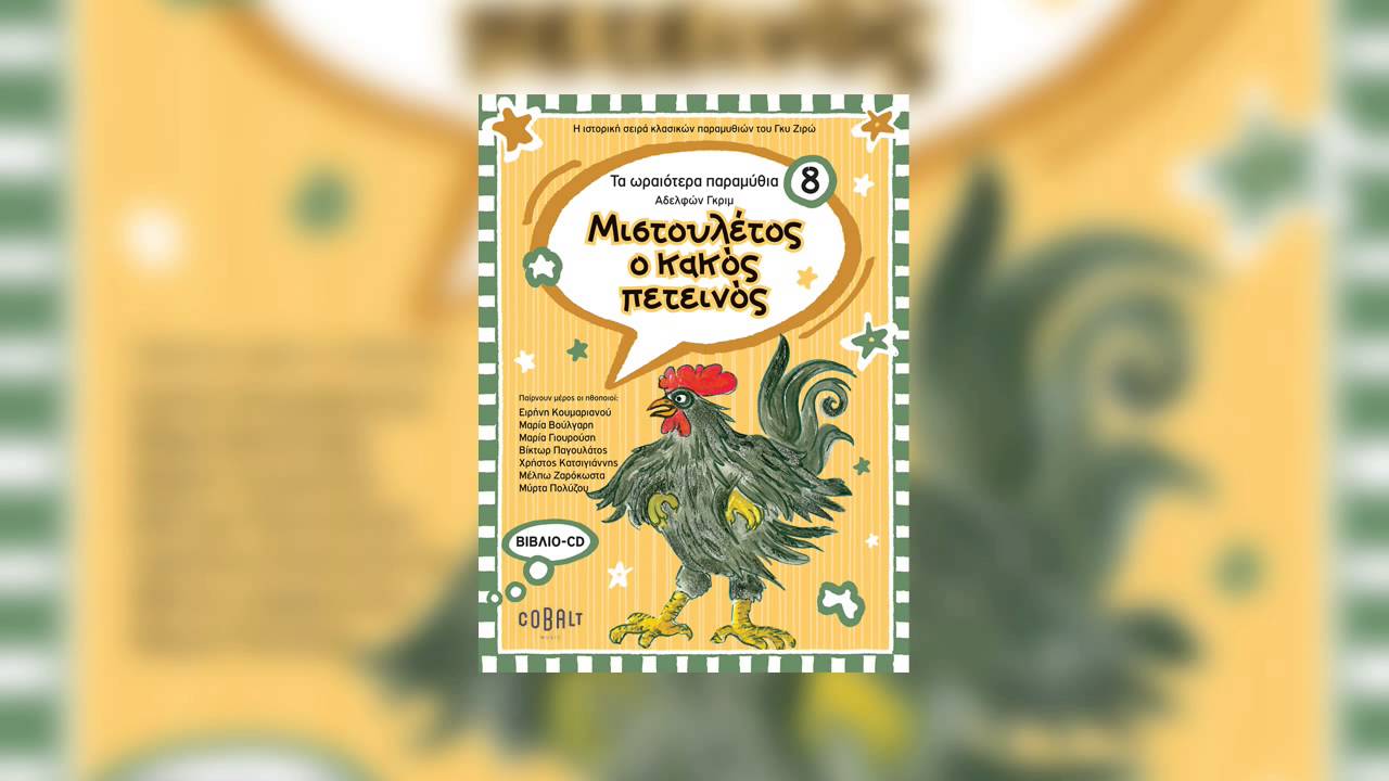 Μιστουλέτος ο κακός πετεινός | Mistouletos o kakos peteinos