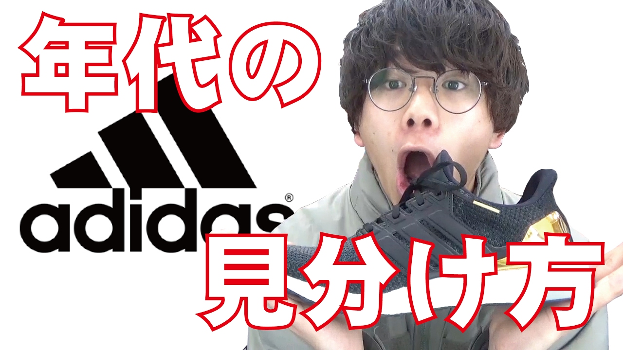 Adidas アディダス スニーカーから服まですぐ分かる 年代の見分け方 Youtube
