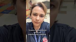 В США НЕТ родительских собраний?!