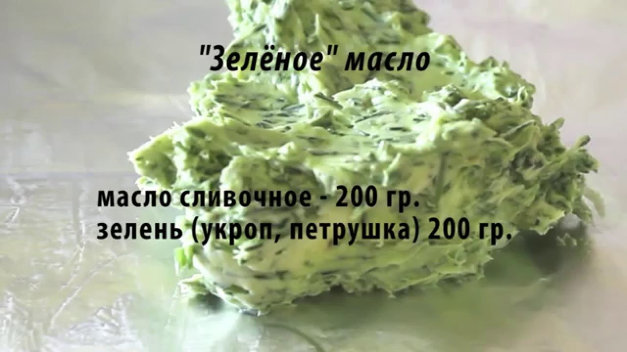Вкусно с мамой Олей Зелёное масло Вкусная намазка на хлеб - YouTube