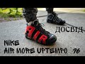 NIKE AIR MORE UPTEMPO &#39;96 | ДОСВІД КОРИСТУВАННЯ | DJ4400 001