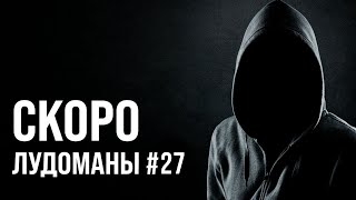 Лудоманы №27. Скоро Премьера!