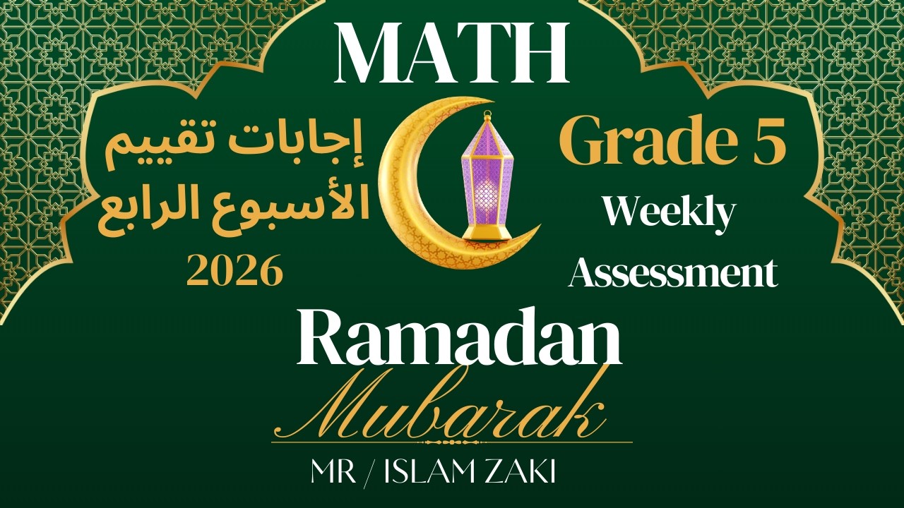 اجابات تقييم الأسبوع  الرابع Grade 5-التيرم الثاني   #maths #students #mathematics #education #study
