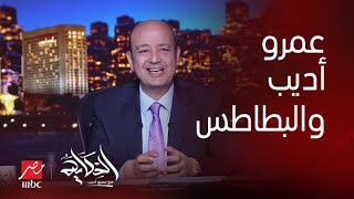 برنامج الحكاية| عمرو أديب| بحب البطاطس بكل أنواعها