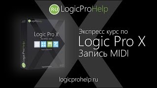 Экспресс курс Logic Pro X. Урок 3 — Запись MIDI [Logic Pro Help]