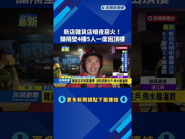 新店雜貨店暗夜惡火！　釀隔壁4樓5人一度困頂樓－民視新聞