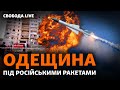 Сергіївка: ракетні обстріли Одеської області, візовий режим з Росією | Свобода Live