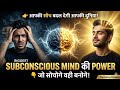 आपकी सोच आपकी जिंदगी बदल सकती है | Subconscious Mind की असली Power 🔥