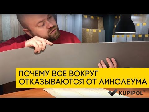 Почему все вокруг отказываются от линолеума