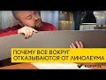 Почему все вокруг отказываются от линолеума