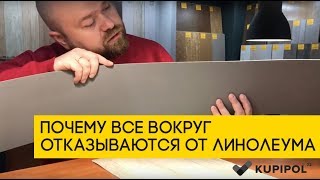 Почему все вокруг отказываются от линолеума