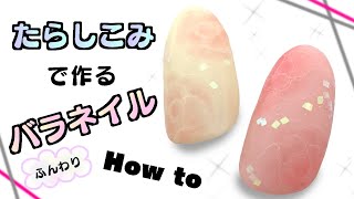 ふんわり優しい！たらしこみで作るバラネイル☆ネイルアートのやり方☆デザイン