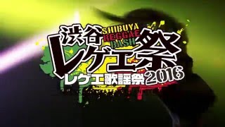 渋谷レゲエ祭~レゲエ歌謡祭2016~開催決定! 第一弾出演アーティストと...