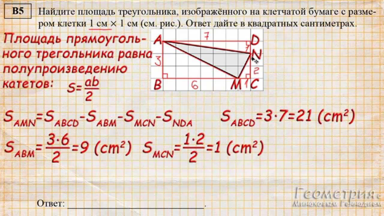Найдите площадь треугольника, изображённого на клетчатой бумаге с ...