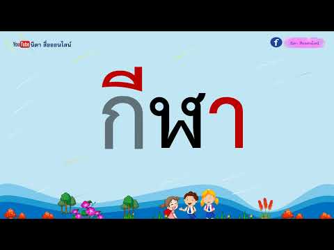 ปรับพื้นฐานภาษาไทย  ป1 ep 9 ฝึกอ่านคำที่ประสมสระ อี สระอา