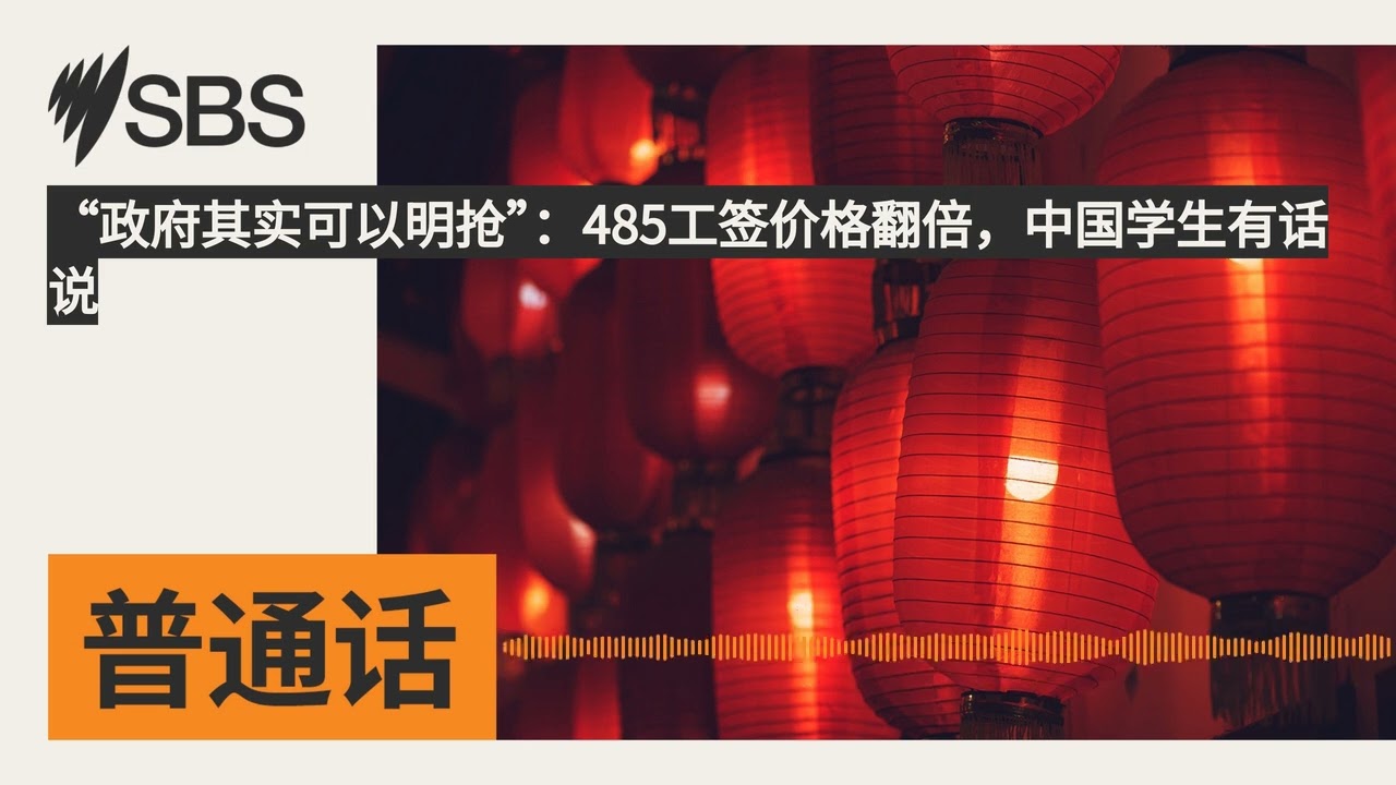 “政府其实可以明抢”：485工签价格翻倍，中国学生有话说 | SBS Mandarin - SBS 普通话电台