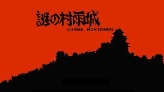謎の村雨城 ファミコン 謎の村雨城 クリア NES The Mysterious Murasame Castle